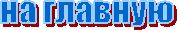 на главную