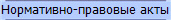 Нормативно-правовые акты