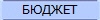 БЮДЖЕТ