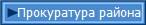 Прокуратура района