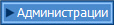 Администрации