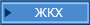 ЖКХ