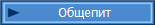 Общепит
