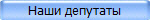 Наши депутаты