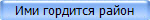Ими гордится район