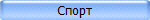 Спорт