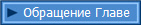 Обращение Главе 