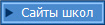 Сайты школ