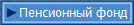 Пенсионный фонд