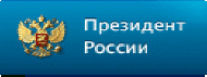 Президент России